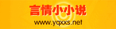 言情小小说提供言情小说免费在线阅读,高速无限制下载言情小说TXT格式电子书,做最好的言情小说免费阅读网！www.yqxxs.net