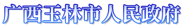 广西玉林市人民政府门户网站 -    www.yulin.gov.cn