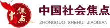 中国社会焦点网