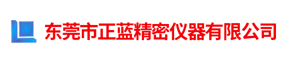 精密仪器_东莞正蓝精密仪器