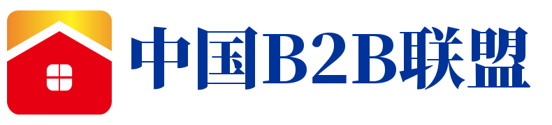 中国b2b联盟_专业B2B电子商务平台_免费B2B信息发布网站_B2B平台