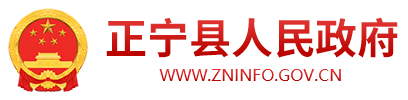 正宁县人民政府
