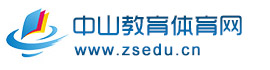 中山教育体育网