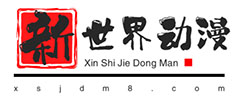新世界动漫网_提供好看的高清免费动漫