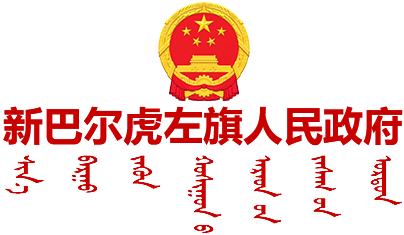 新巴尔虎左旗人民政府