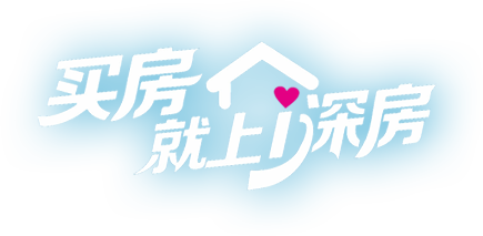 深圳市住房和建设局