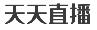 天天直播-天天看球,高清免费NBA直播,足球直播,世界杯-努力做最好的体育直播吧